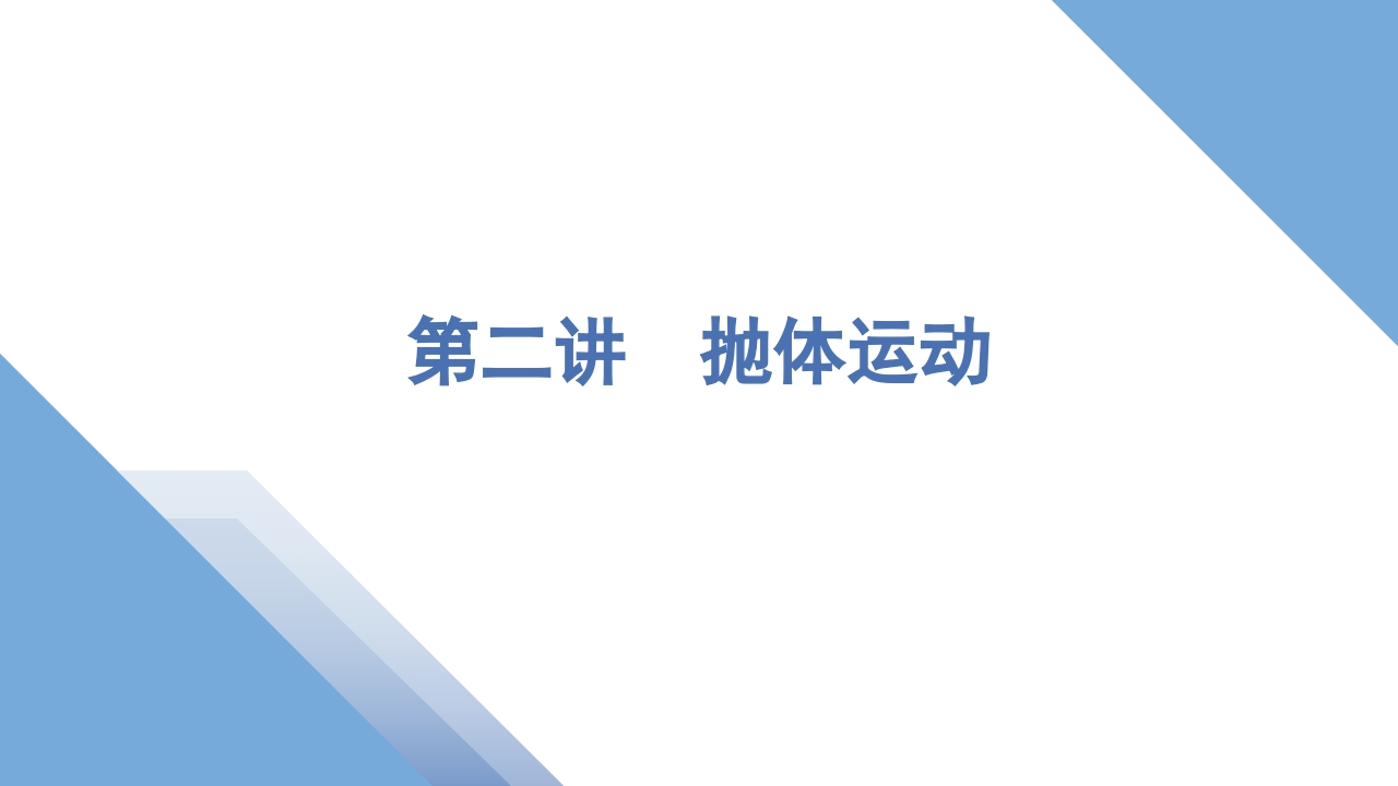 2第二讲　抛体运动